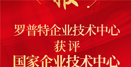 喜报！云顶集团官网企业技术中心获评“国家企业技术中心”！