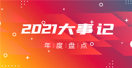 云顶集团官网2021年：奋斗正年华，乘胜谱新篇